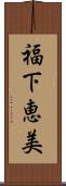福下恵美 Scroll