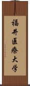 福井医療大学 Scroll