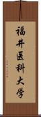 福井医科大学 Scroll