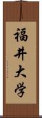 福井大学 Scroll