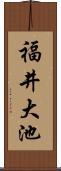 福井大池 Scroll