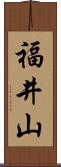 福井山 Scroll