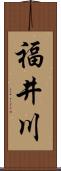 福井川 Scroll