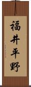 福井平野 Scroll