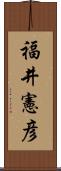 福井憲彦 Scroll