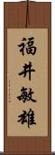 福井敏雄 Scroll