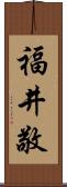 福井敬 Scroll