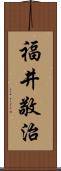 福井敬治 Scroll