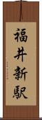 福井新駅 Scroll