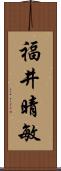 福井晴敏 Scroll