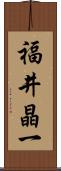 福井晶一 Scroll