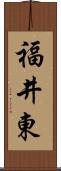 福井東 Scroll