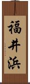 福井浜 Scroll