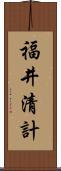 福井清計 Scroll