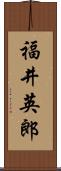 福井英郎 Scroll