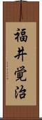 福井覚治 Scroll