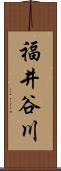 福井谷川 Scroll