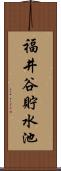福井谷貯水池 Scroll