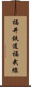 福井鉄道福武線 Scroll