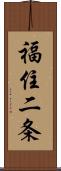 福住二条 Scroll