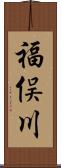 福俣川 Scroll