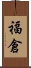 福倉 Scroll