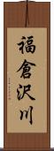 福倉沢川 Scroll