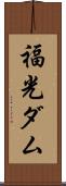 福光ダム Scroll