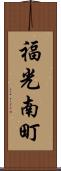 福光南町 Scroll