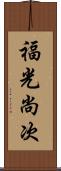 福光尚次 Scroll