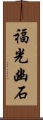 福光幽石 Scroll