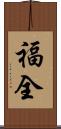 福全 Scroll