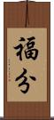 福分 Scroll