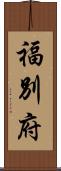 福別府 Scroll