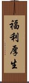 福利厚生 Scroll