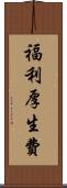 福利厚生費 Scroll