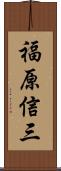 福原信三 Scroll