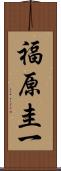 福原圭一 Scroll