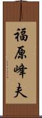 福原峰夫 Scroll