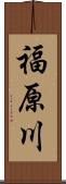 福原川 Scroll