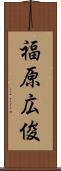 福原広俊 Scroll