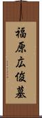 福原広俊墓 Scroll