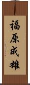 福原成雄 Scroll