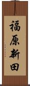 福原新田 Scroll