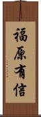 福原有信 Scroll