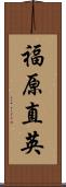 福原直英 Scroll