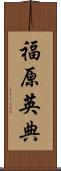福原英典 Scroll