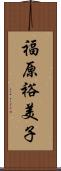 福原裕美子 Scroll