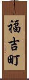 福吉町 Scroll
