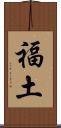 福土 Scroll